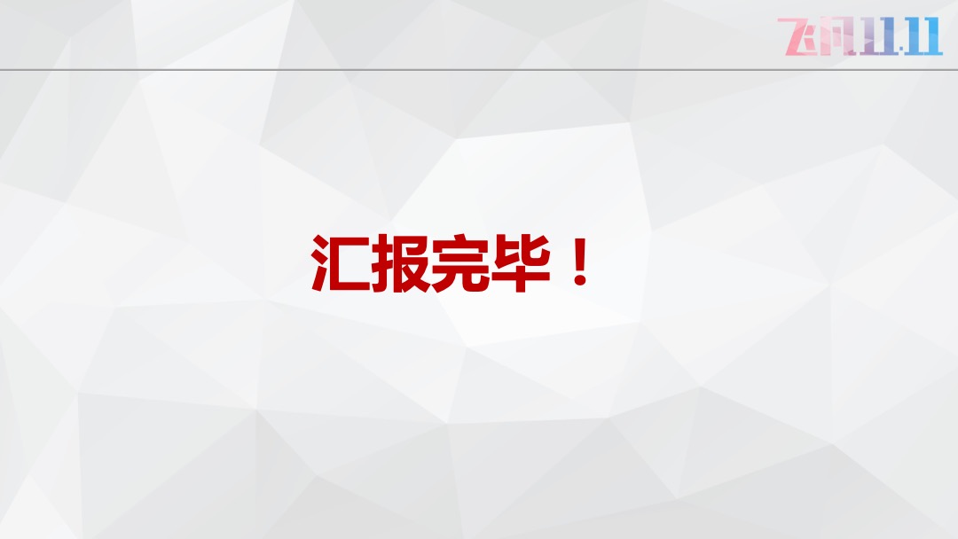 哈西万达广场-双11方案《飞凡十一天，全民狂逛节》