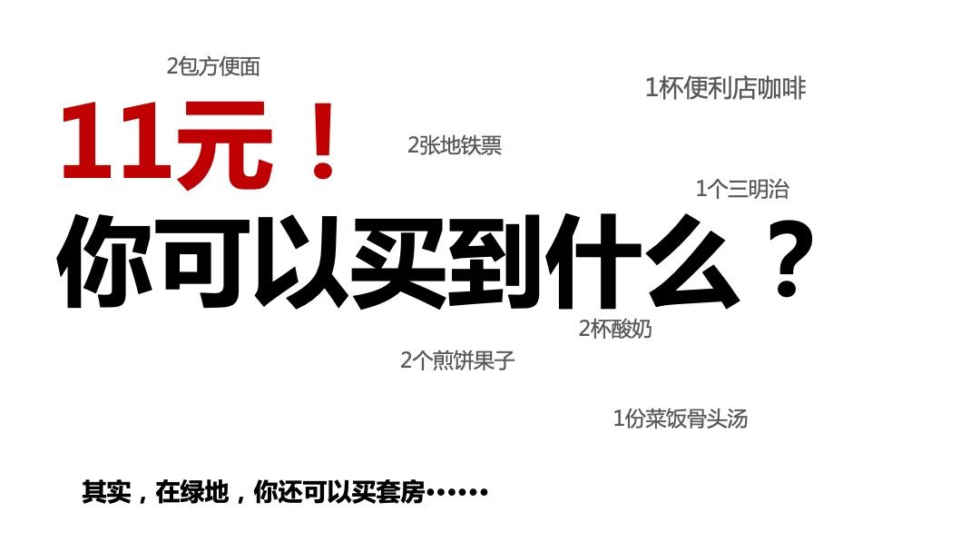 绿地集团双十一 11元众筹方案