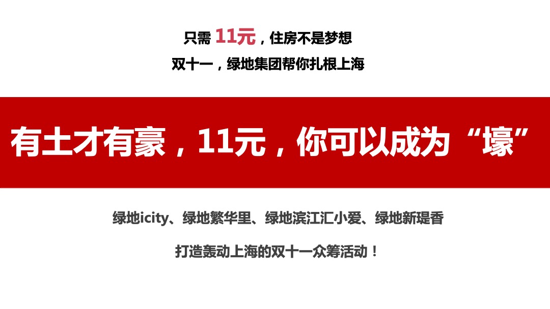 绿地集团双十一 11元众筹方案