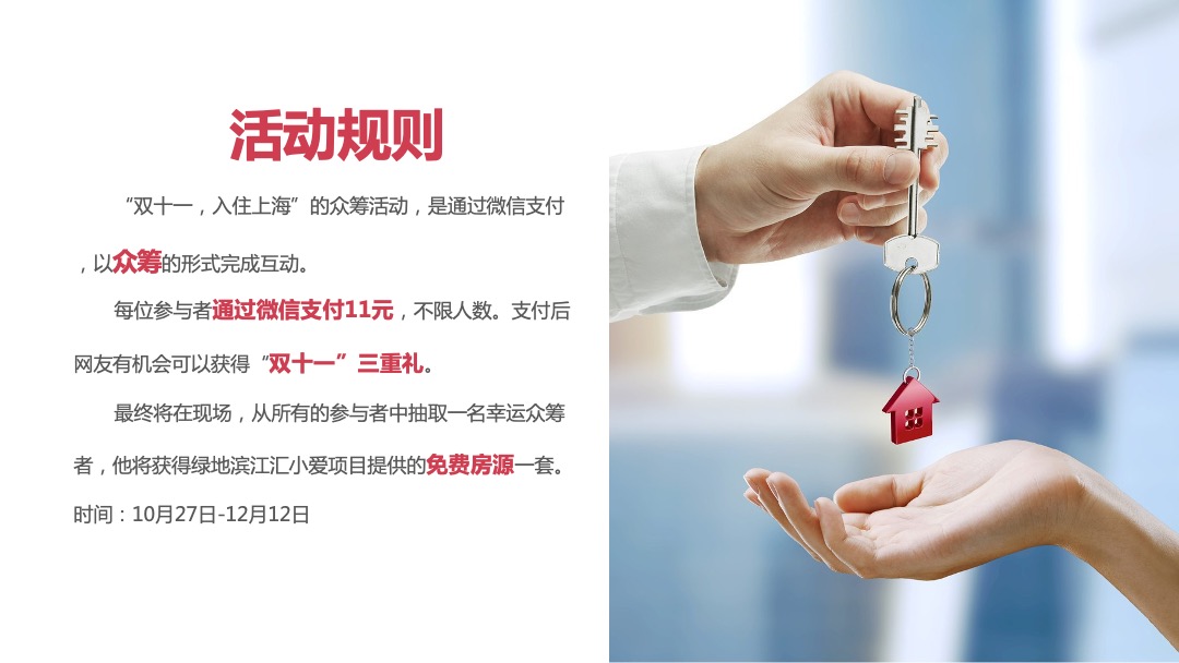 绿地集团双十一 11元众筹方案