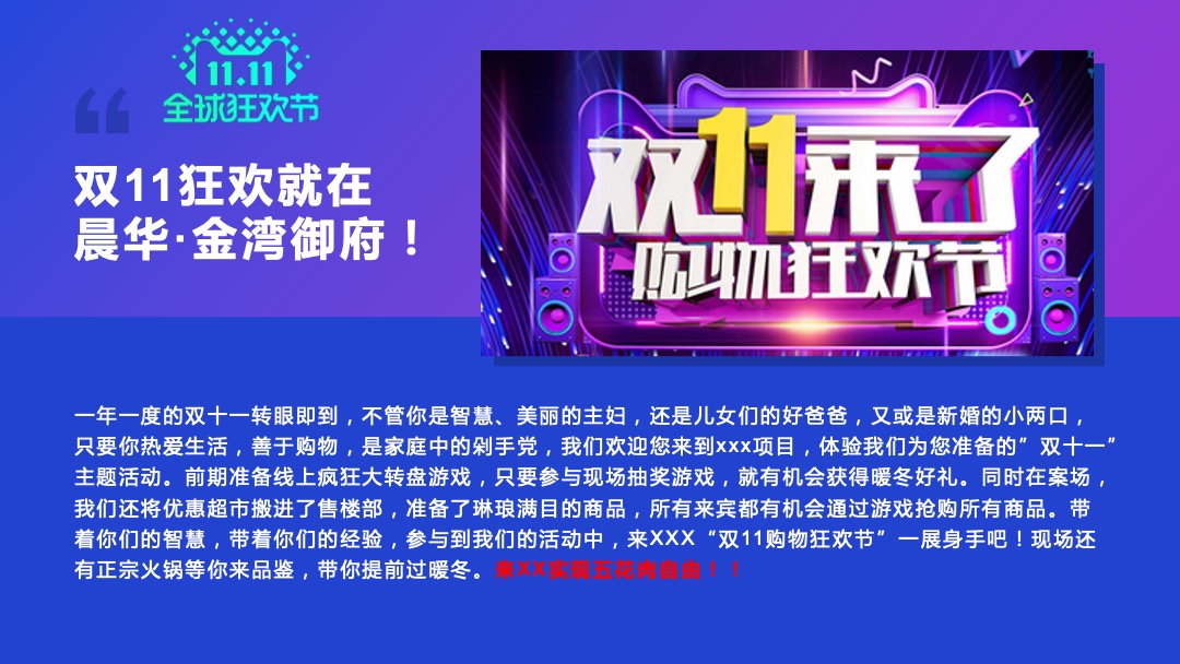 晨华·金湾御府双11购物狂欢节，欢乐游园会活动方案