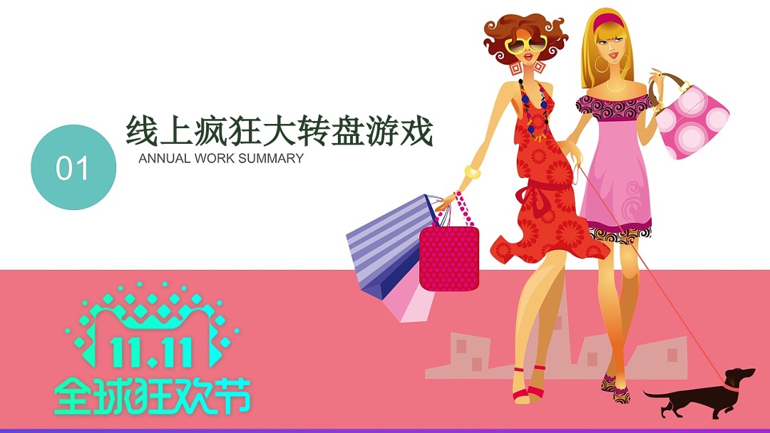 晨华·金湾御府双11购物狂欢节，欢乐游园会活动方案