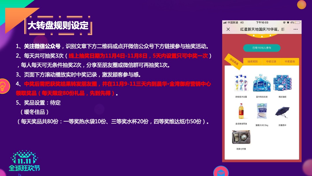 晨华·金湾御府双11购物狂欢节，欢乐游园会活动方案