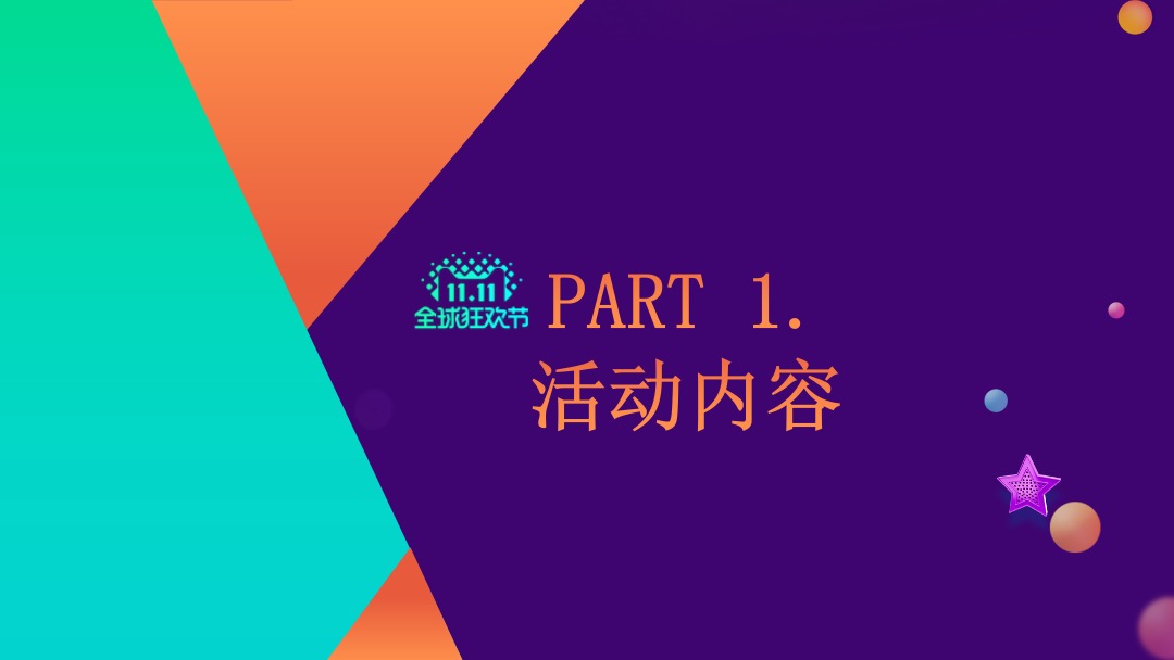晨华·金湾御府双11购物狂欢节，欢乐游园会活动方案