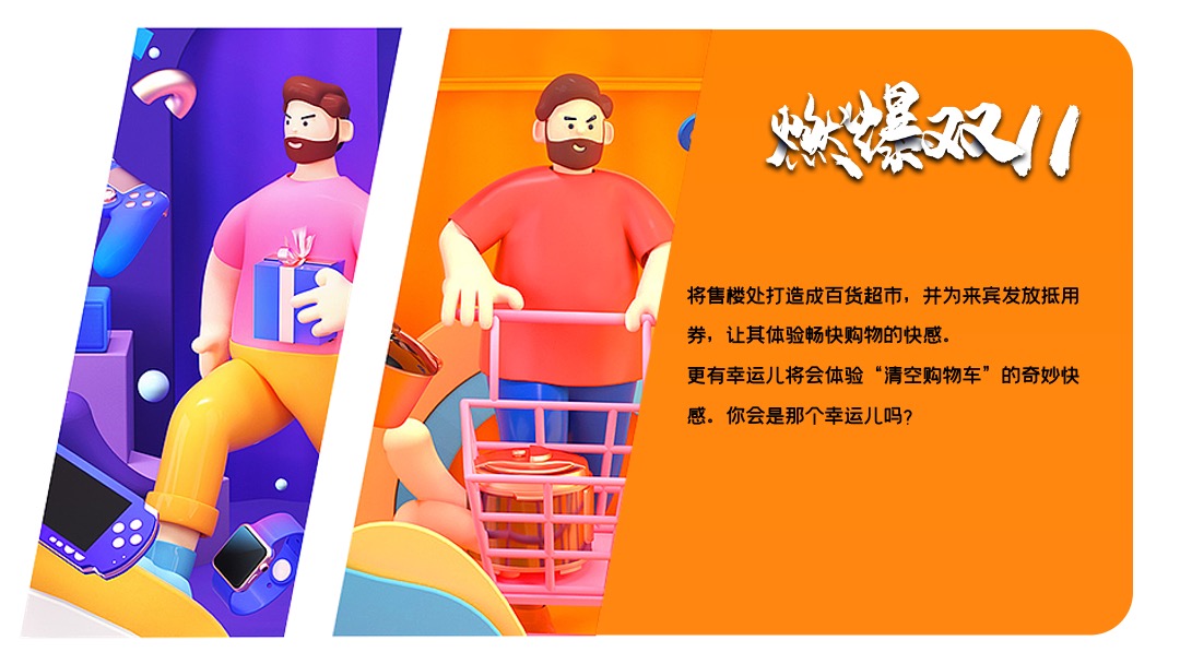 地产项目双十一疯狂超市（决战双11主题）活动策划方案