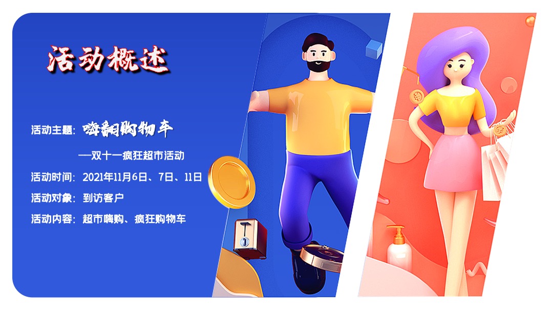 地产项目双十一疯狂超市（决战双11主题）活动策划方案