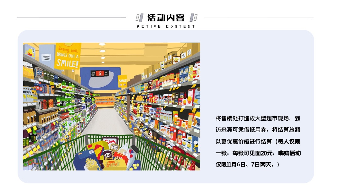 地产项目双十一疯狂超市（决战双11主题）活动策划方案