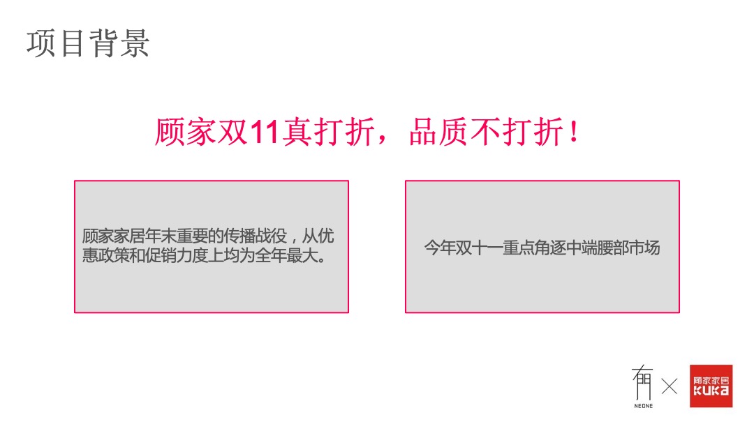 顾家家居双十一狂欢购物季传播战役方案