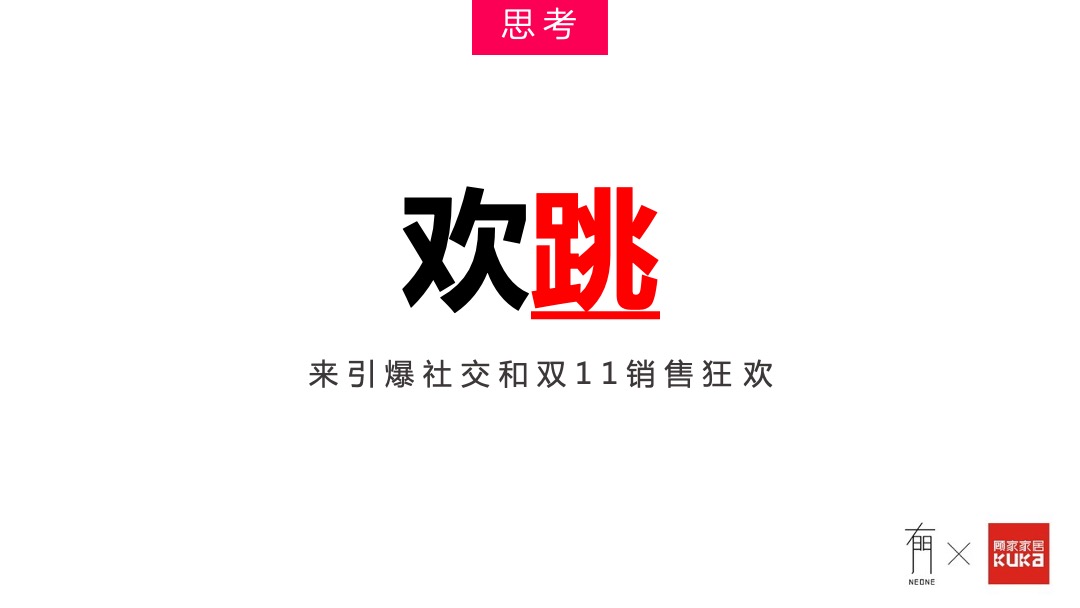 顾家家居双十一狂欢购物季传播战役方案