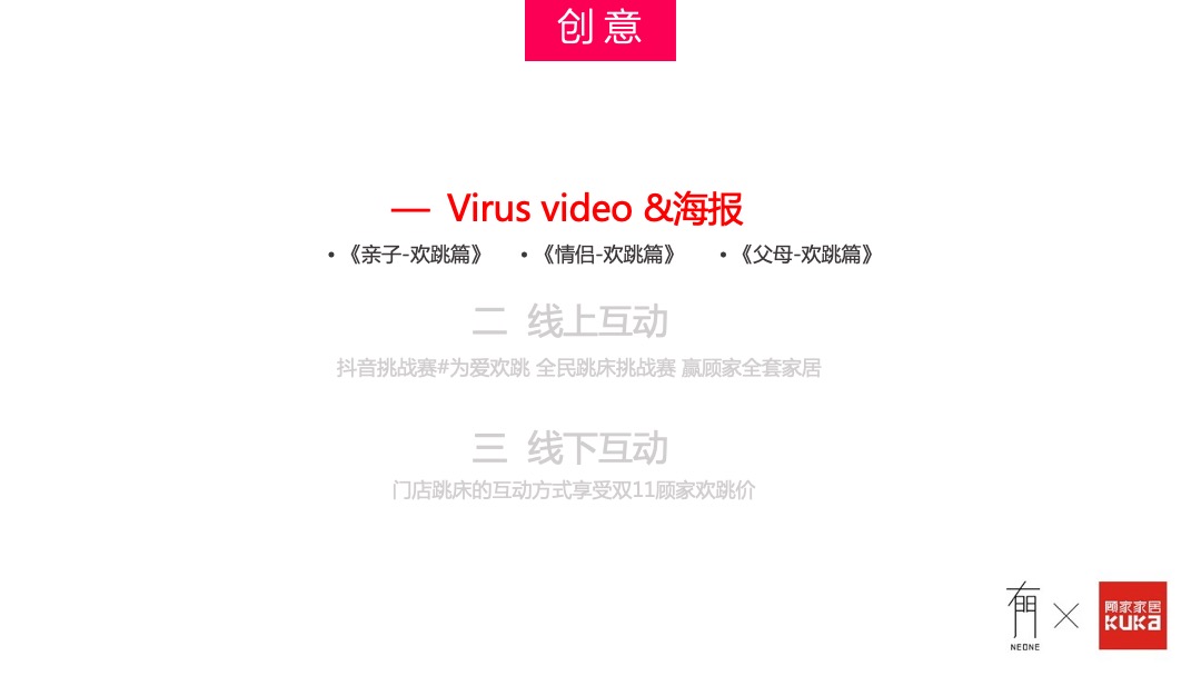 顾家家居双十一狂欢购物季传播战役方案