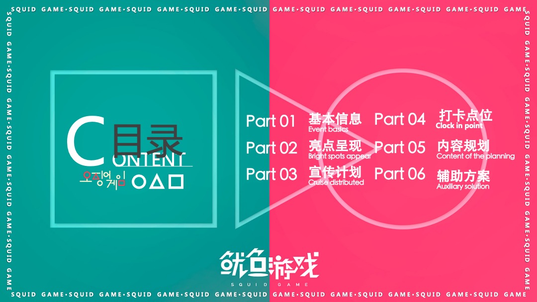 地产项目沉浸式隐藏身份案场互动暖场（鱿鱼游戏主题）活动策划方案