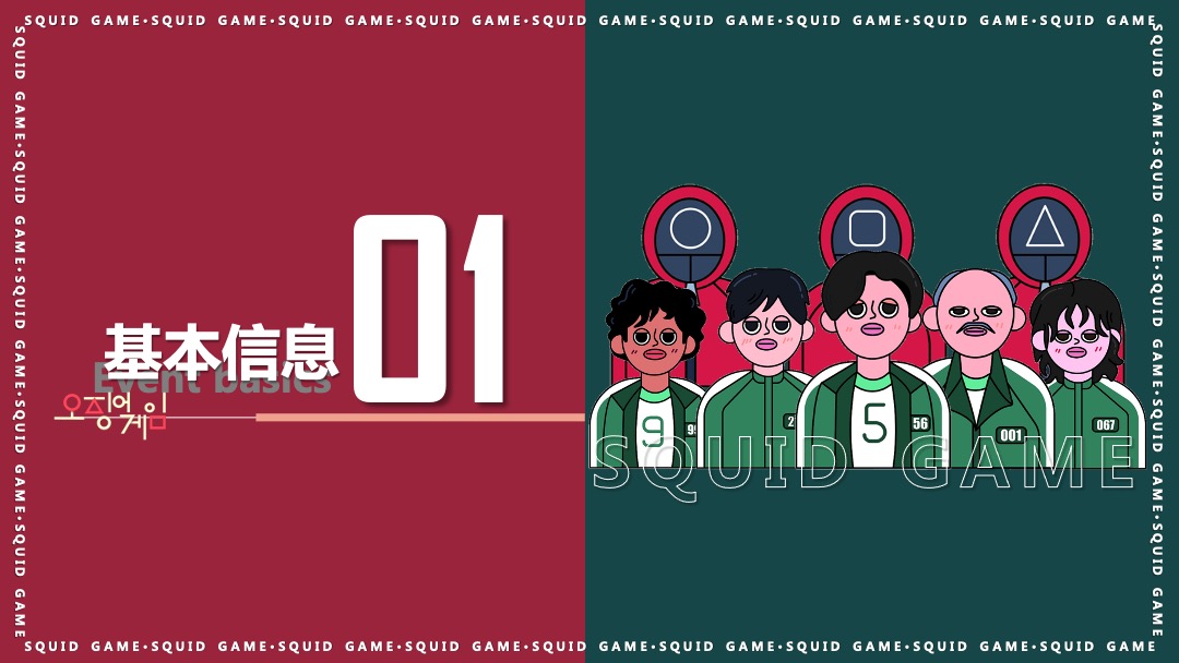 地产项目沉浸式隐藏身份案场互动暖场（鱿鱼游戏主题）活动策划方案