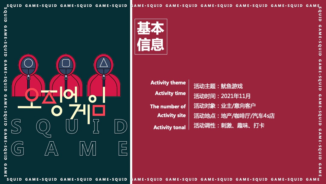 地产项目沉浸式隐藏身份案场互动暖场（鱿鱼游戏主题）活动策划方案