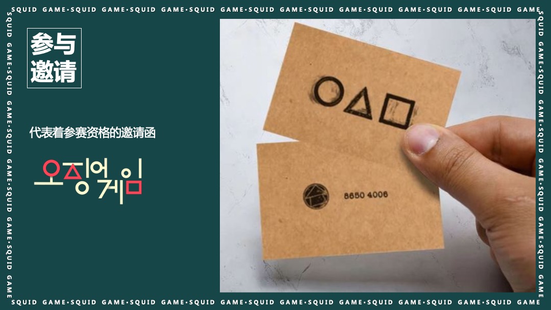 地产项目沉浸式隐藏身份案场互动暖场（鱿鱼游戏主题）活动策划方案