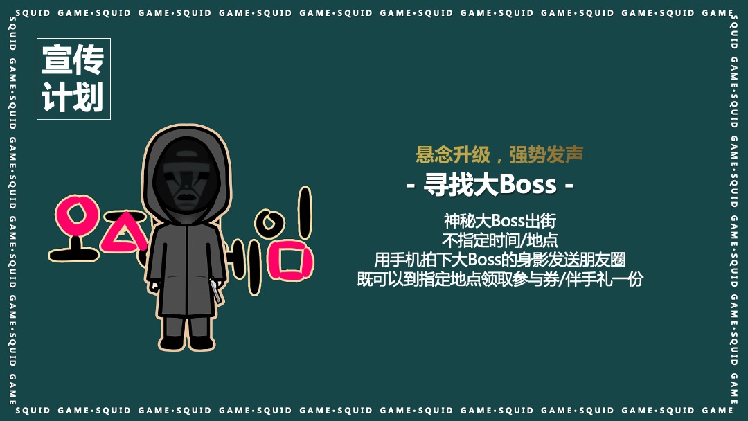 地产项目沉浸式隐藏身份案场互动暖场（鱿鱼游戏主题）活动策划方案