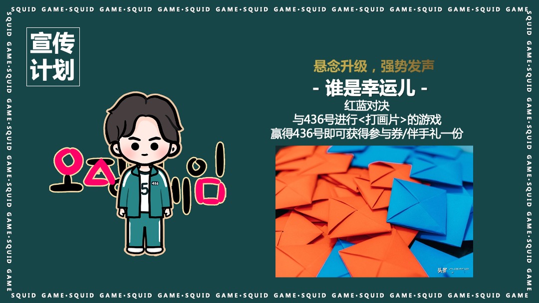 地产项目沉浸式隐藏身份案场互动暖场（鱿鱼游戏主题）活动策划方案