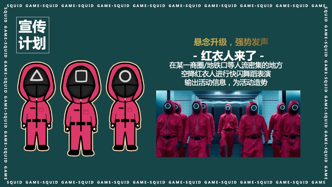 地产项目沉浸式隐藏身份案场互动暖场（鱿鱼游戏主题）活动策划方案