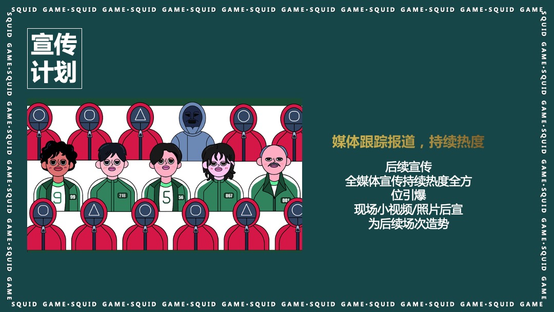 地产项目沉浸式隐藏身份案场互动暖场（鱿鱼游戏主题）活动策划方案