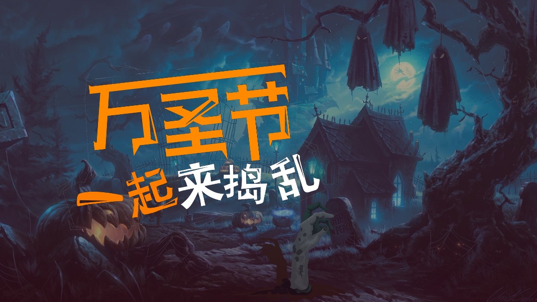 商业地产万圣节捣蛋游园会（万圣狂欢夜·有胆你就来主题）活动策划方案