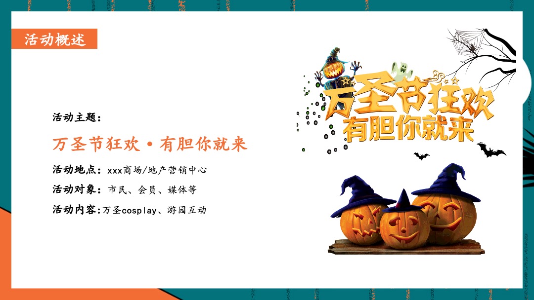 商业地产万圣节捣蛋游园会（万圣狂欢夜·有胆你就来主题）活动策划方案