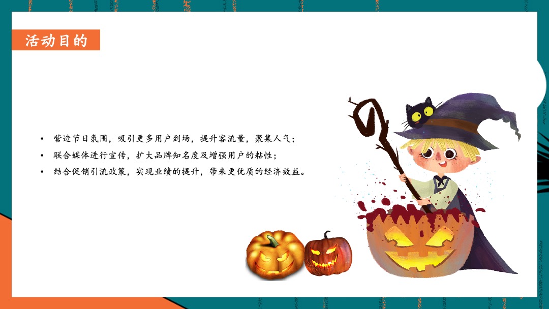 商业地产万圣节捣蛋游园会（万圣狂欢夜·有胆你就来主题）活动策划方案