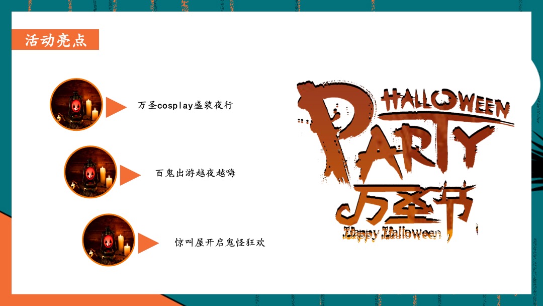 商业地产万圣节捣蛋游园会（万圣狂欢夜·有胆你就来主题）活动策划方案