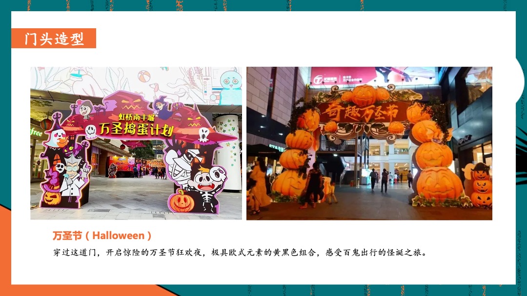 商业地产万圣节捣蛋游园会（万圣狂欢夜·有胆你就来主题）活动策划方案