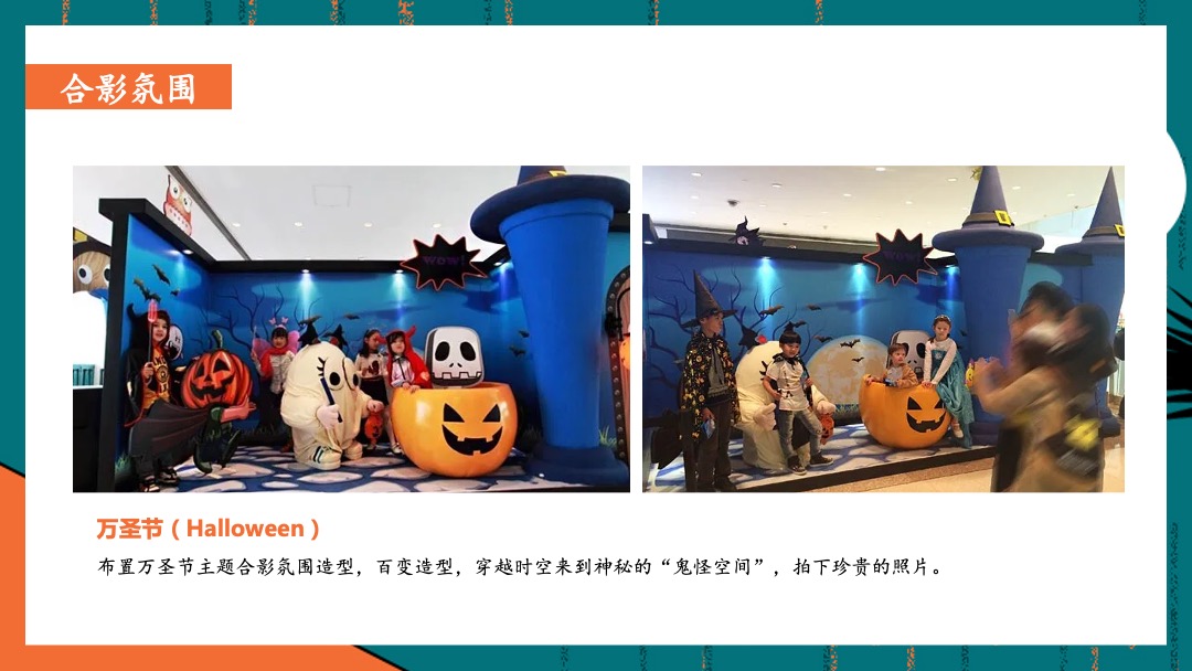商业地产万圣节捣蛋游园会（万圣狂欢夜·有胆你就来主题）活动策划方案
