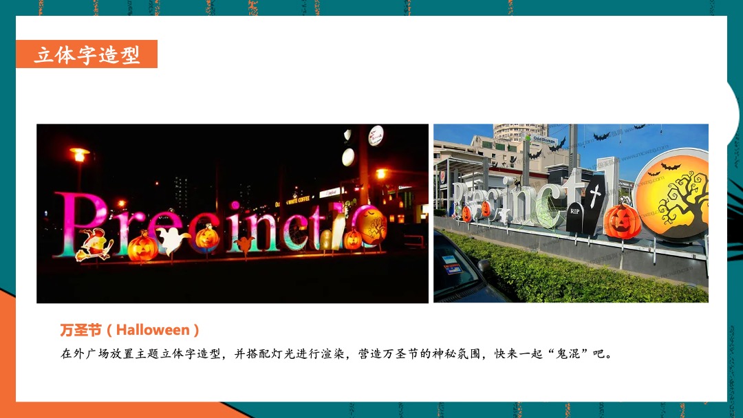 商业地产万圣节捣蛋游园会（万圣狂欢夜·有胆你就来主题）活动策划方案