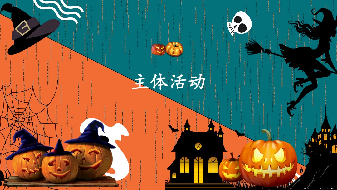 商业地产万圣节捣蛋游园会（万圣狂欢夜·有胆你就来主题）活动策划方案