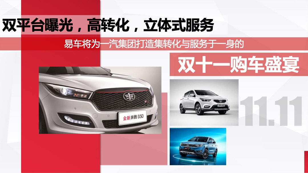 一汽集团&易车双十一合作策略方案