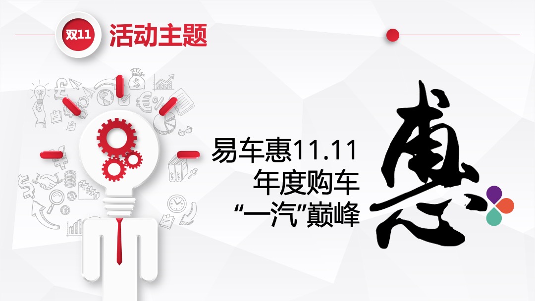 一汽集团&易车双十一合作策略方案