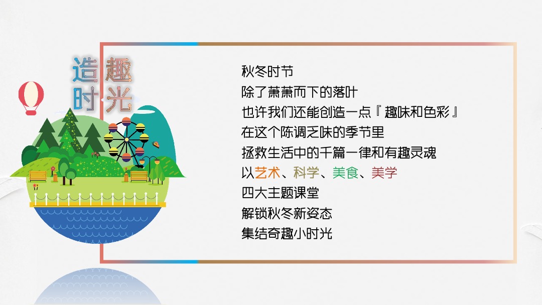 地产项目十一月系列暖场（造趣时光主题）活动策划方案