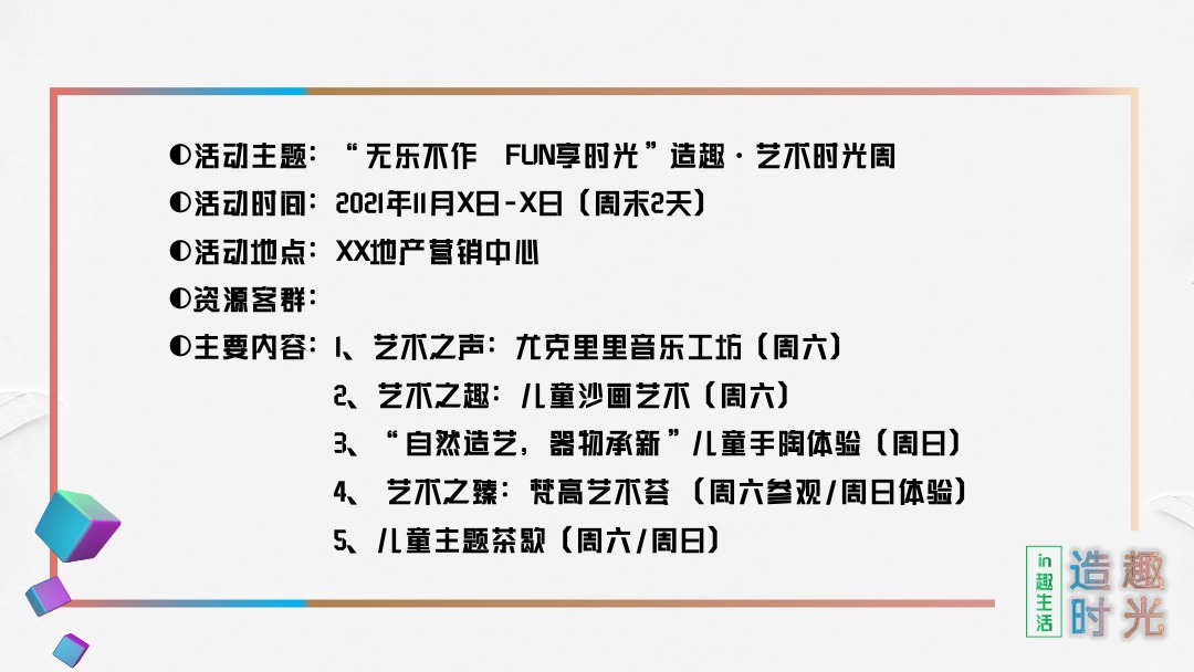 地产项目十一月系列暖场（造趣时光主题）活动策划方案