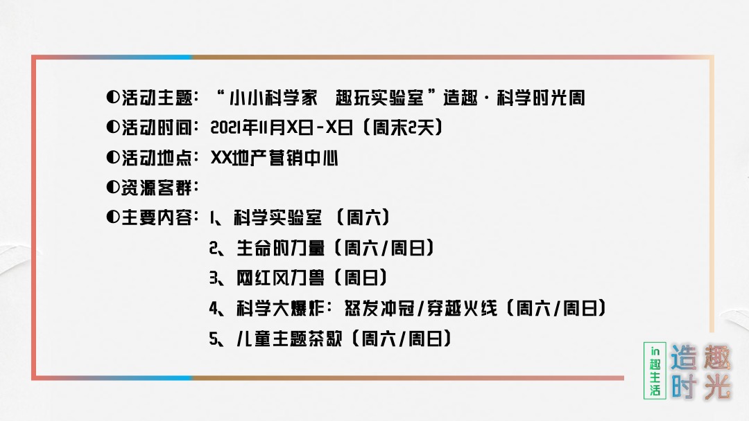 地产项目十一月系列暖场（造趣时光主题）活动策划方案