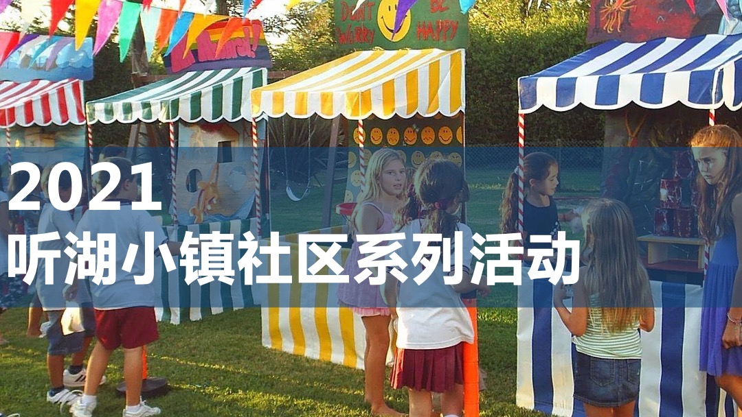 文旅小镇下半年社区系列（湖居生活主题）活动概念方案