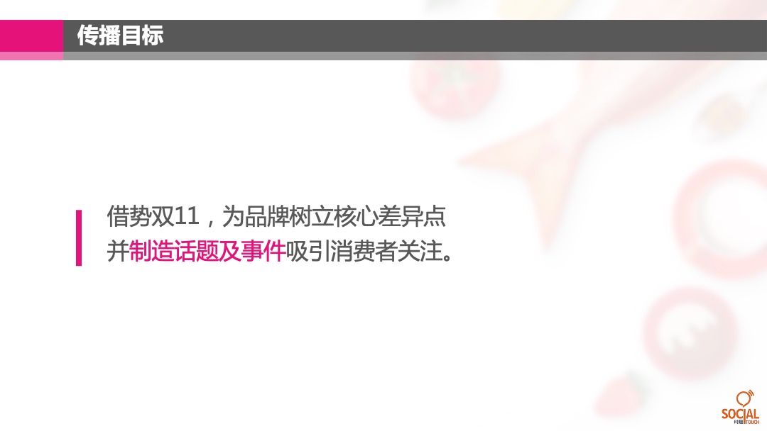 每日优鲜双十一传播方案「电商」「双11」
