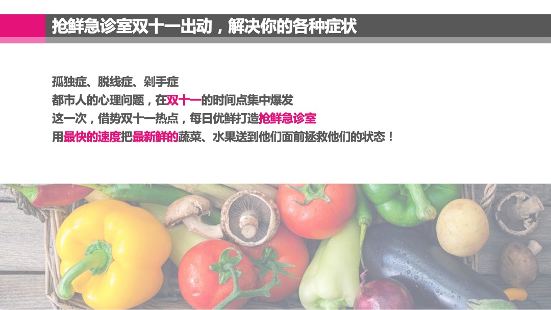 每日优鲜双十一传播方案「电商」「双11」