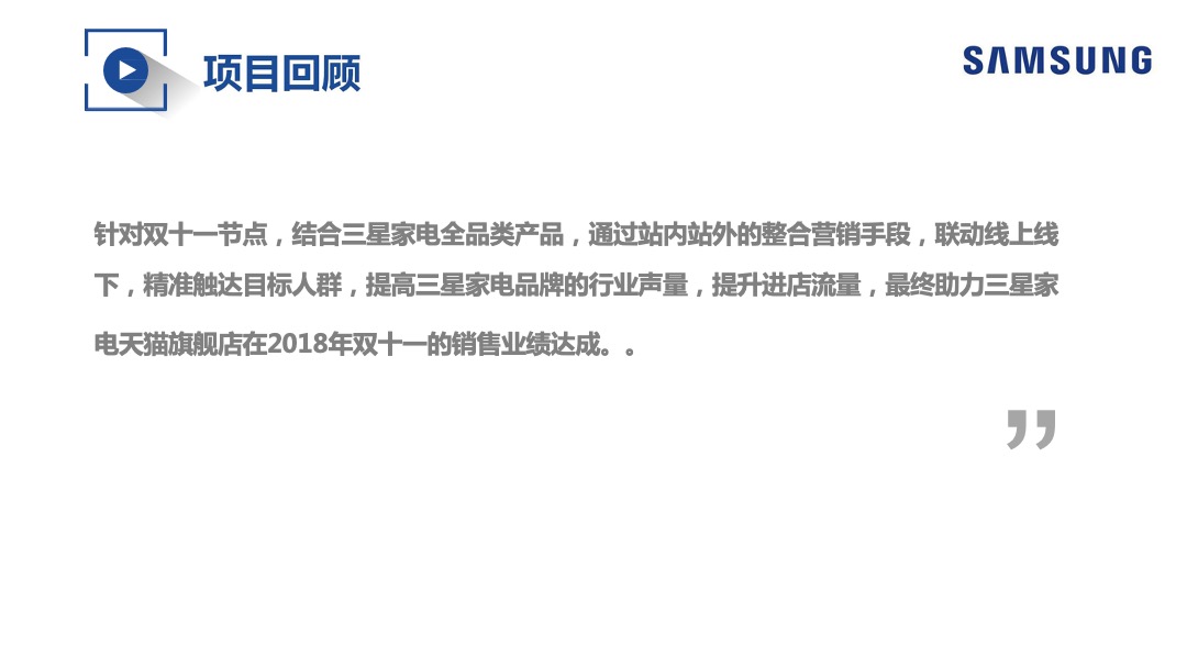三星家电双十一整合营销方案