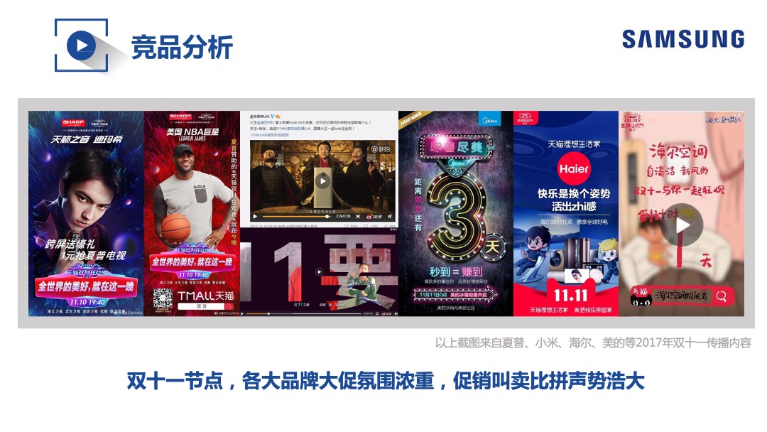 三星家电双十一整合营销方案
