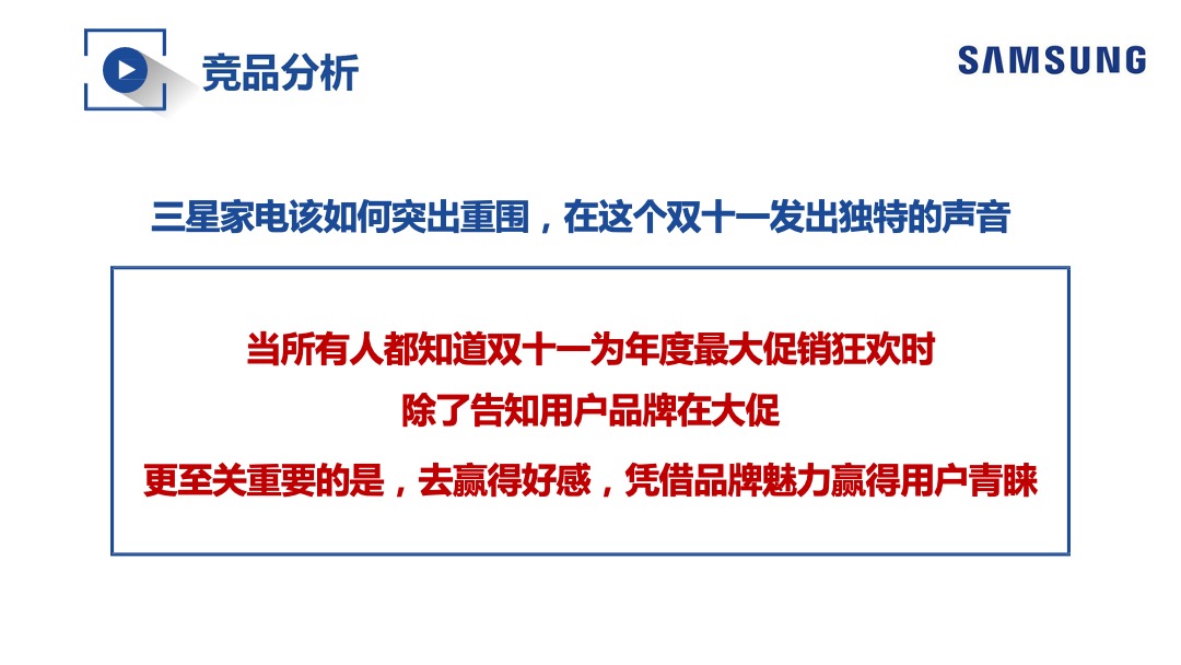 三星家电双十一整合营销方案
