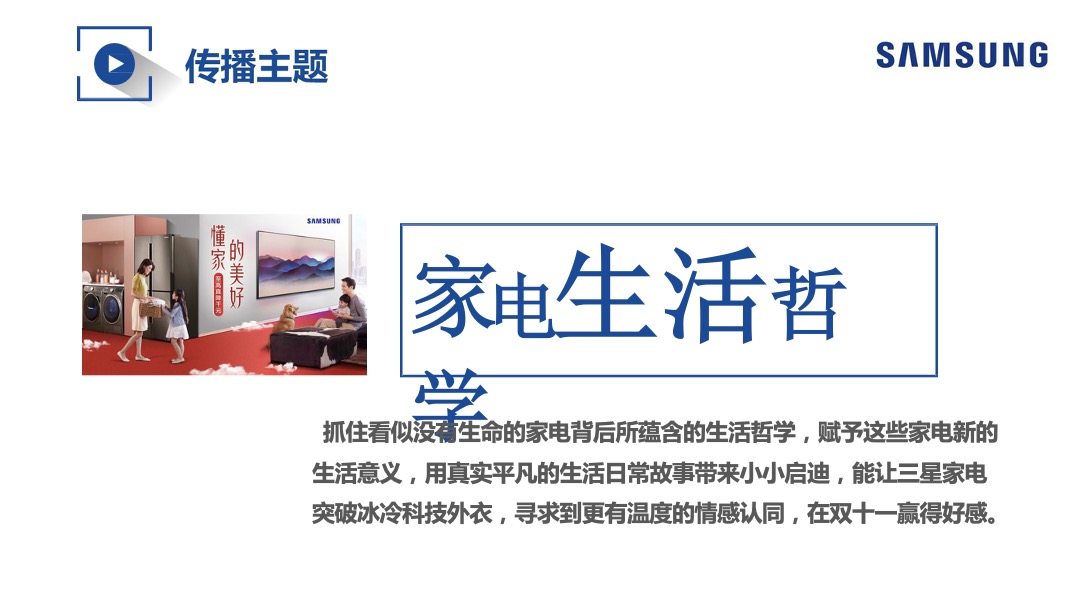 三星家电双十一整合营销方案