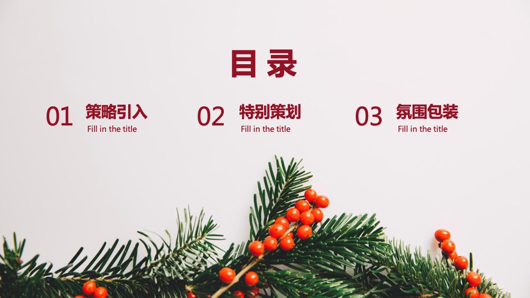 购物中心圣诞季营销（重大圣诞节主题）活动策划方案