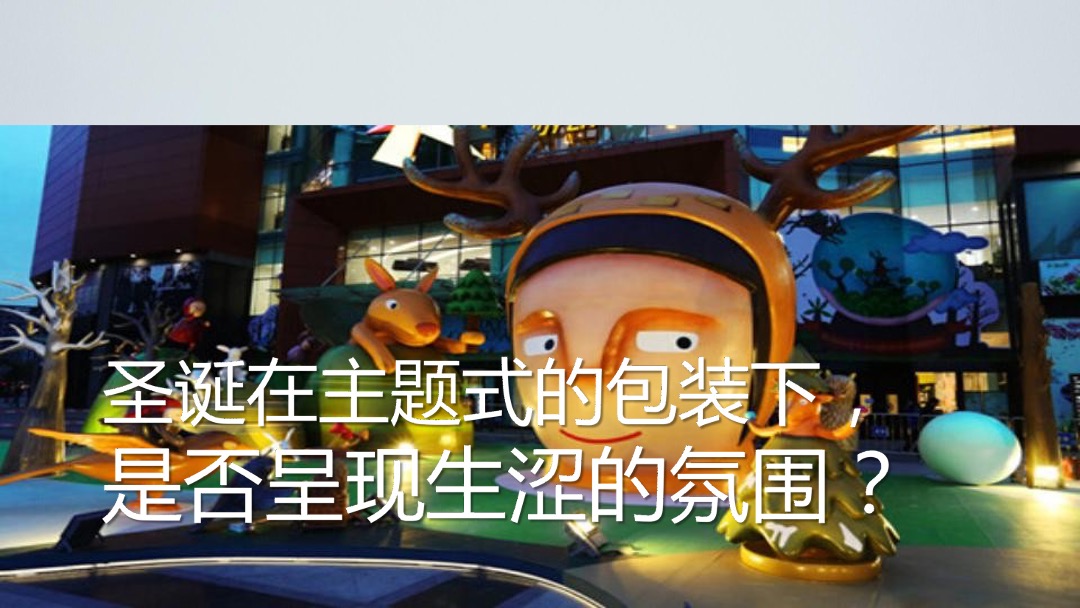 购物中心圣诞季营销（重大圣诞节主题）活动策划方案