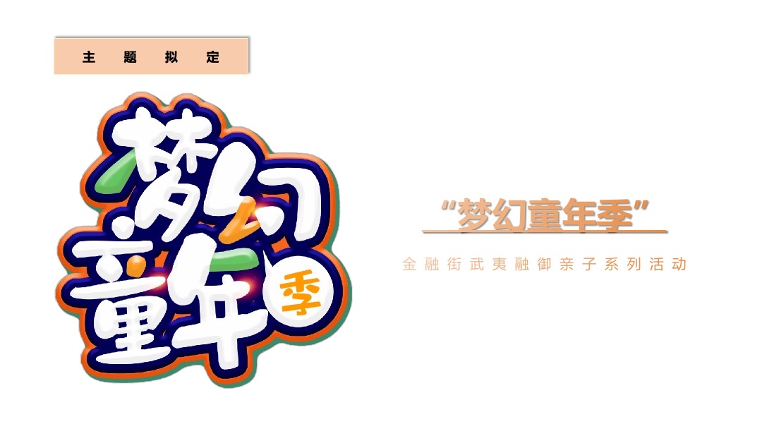 地产项目亲子系列十月暖场圈层（梦幻童年季主题）活动策划方案