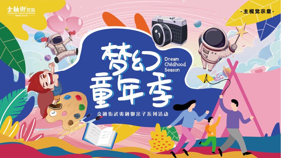 地产项目亲子系列十月暖场圈层（梦幻童年季主题）活动策划方案