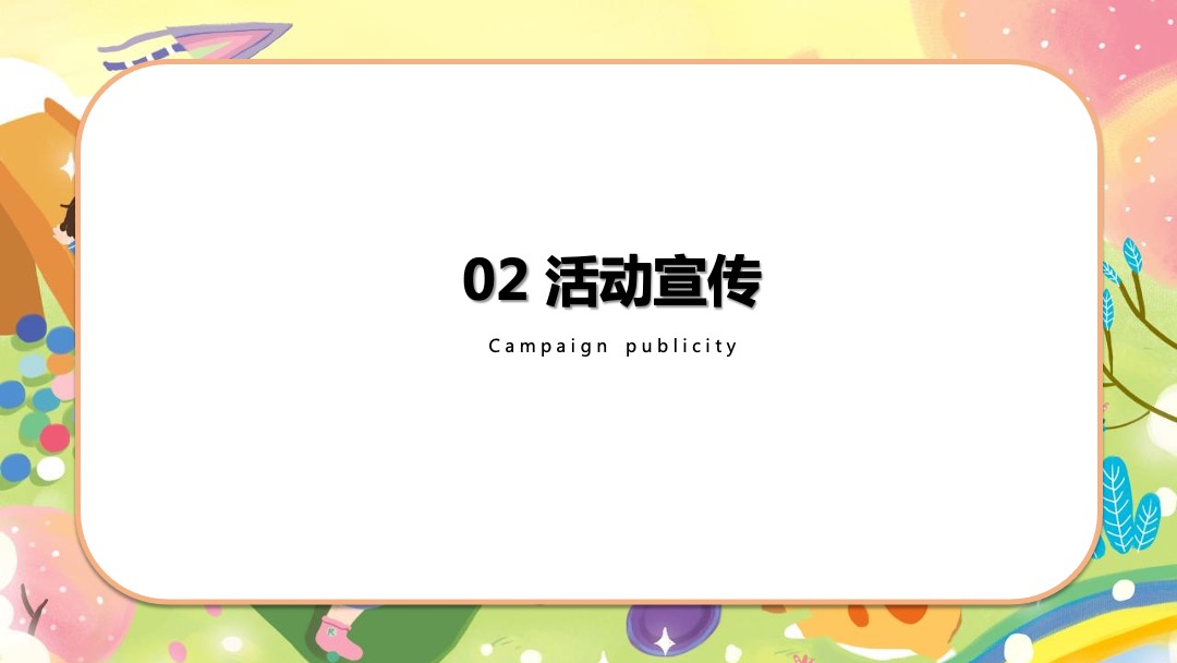 地产项目亲子系列十月暖场圈层（梦幻童年季主题）活动策划方案