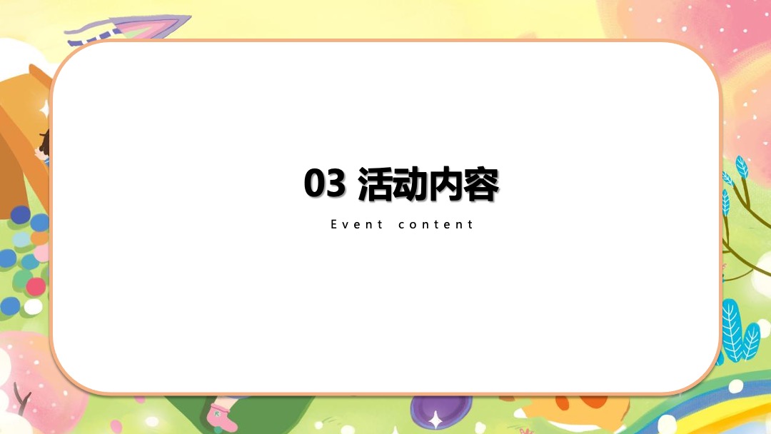 地产项目亲子系列十月暖场圈层（梦幻童年季主题）活动策划方案