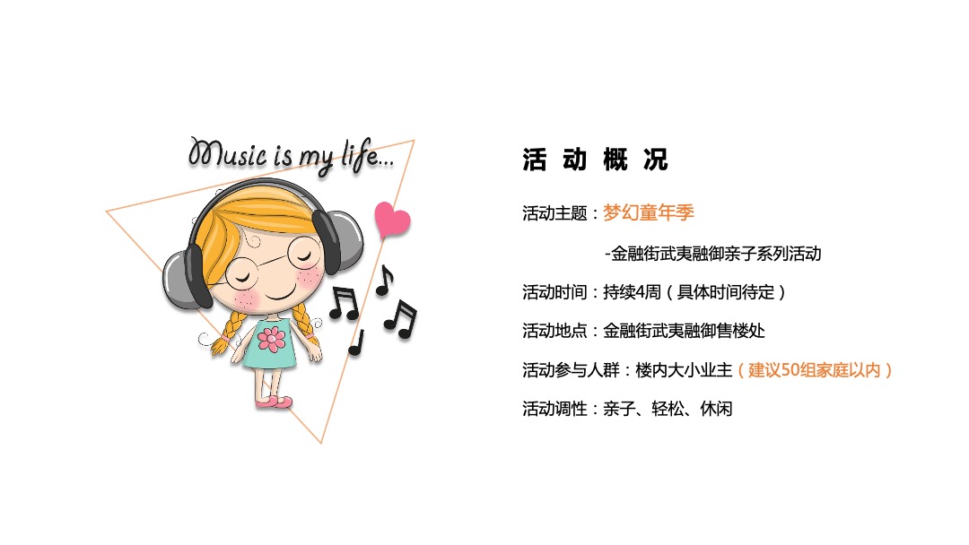 地产项目亲子系列十月暖场圈层（梦幻童年季主题）活动策划方案