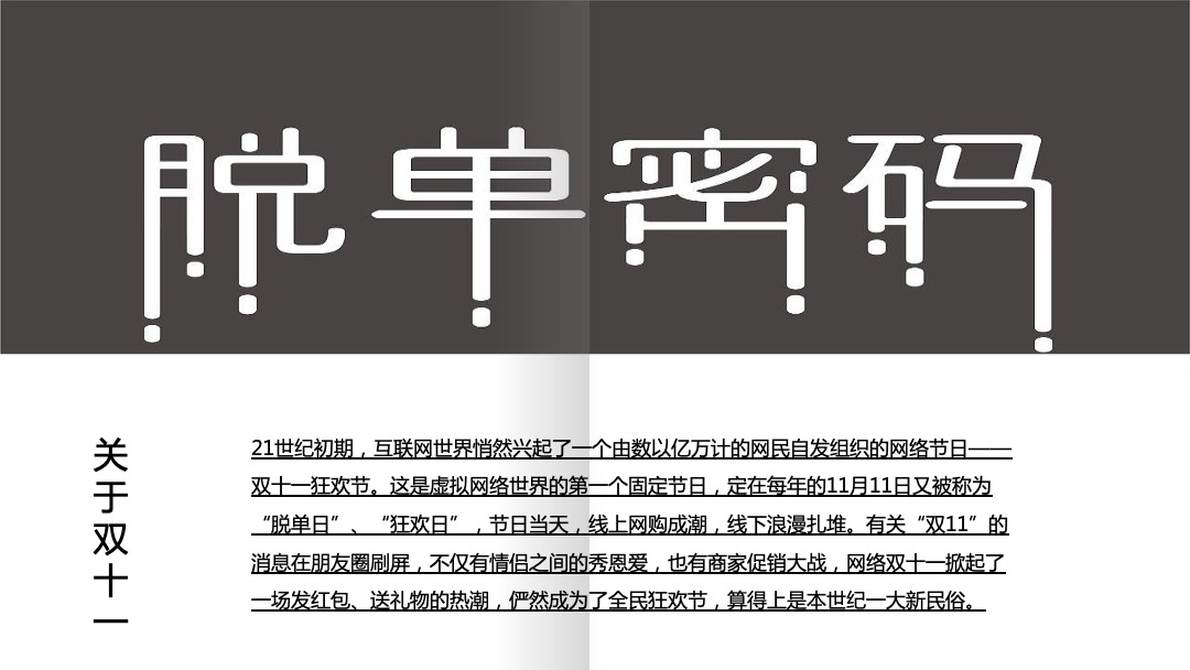 商业广场大型交友联谊会及开业预热（双十一解忧光棍趴主题）活动策划方案